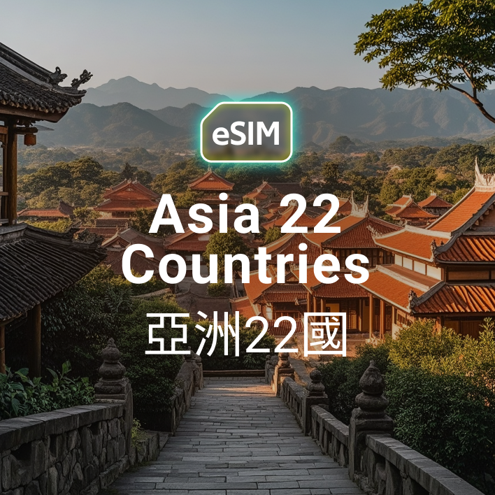 亞洲 22 國 eSIM