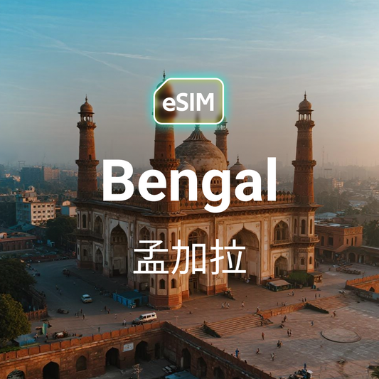 孟加拉國 eSIM