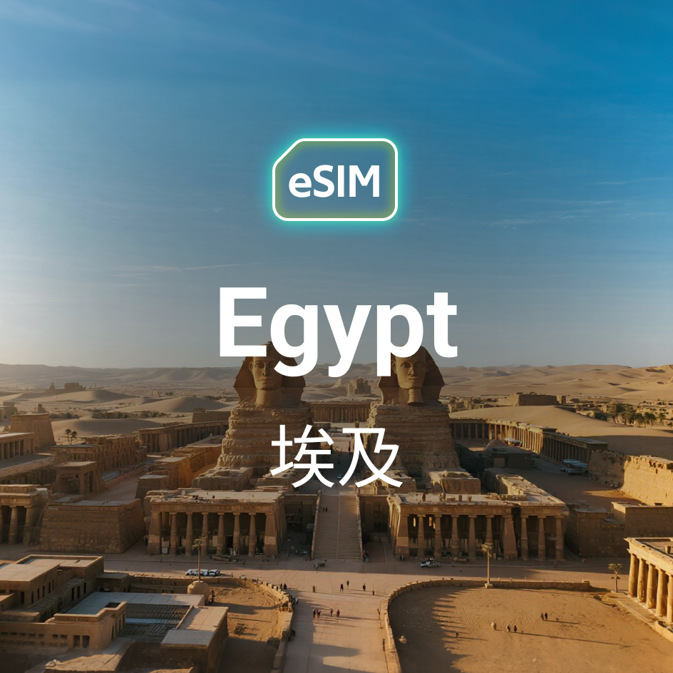 埃及 eSIM