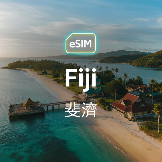 斐濟 eSIM
