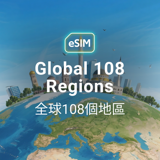 全球 108 國 eSIM