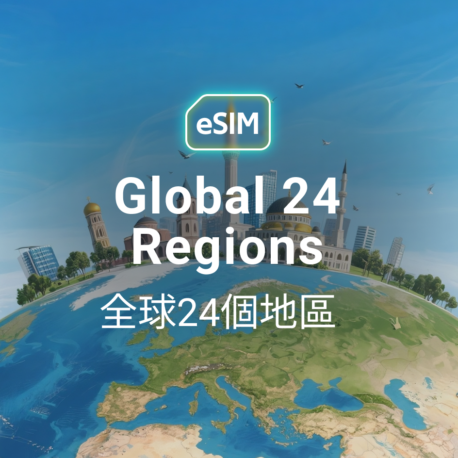 全球 24 國 eSIM