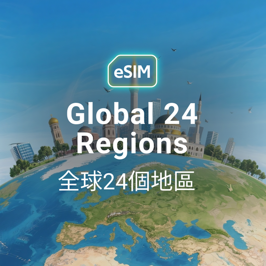全球 24 國 eSIM