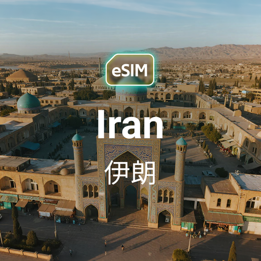 伊朗 eSIM