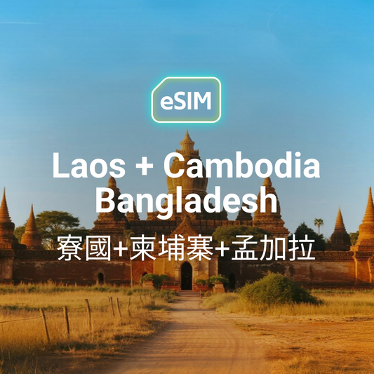 寮國 + 柬埔寨 + 孟加拉 eSIM