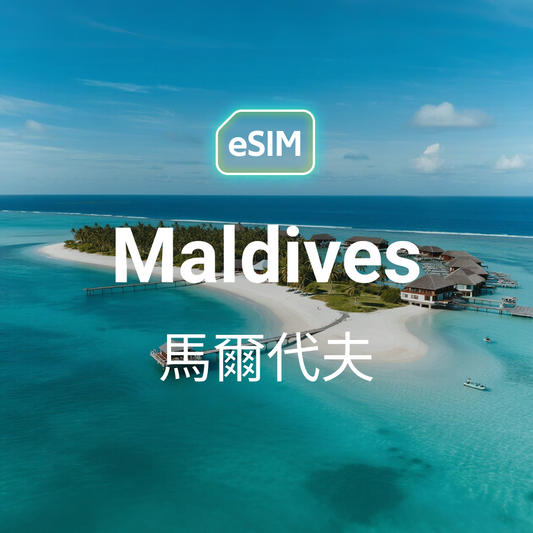 馬爾代夫 eSIM