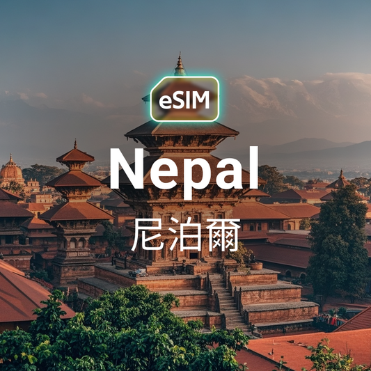 尼泊爾 eSIM