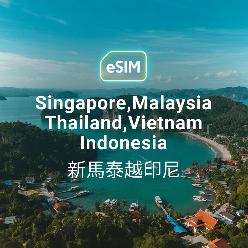 新馬泰越印尼 eSIM