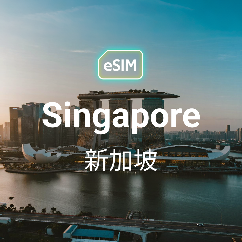 新加坡 eSIM