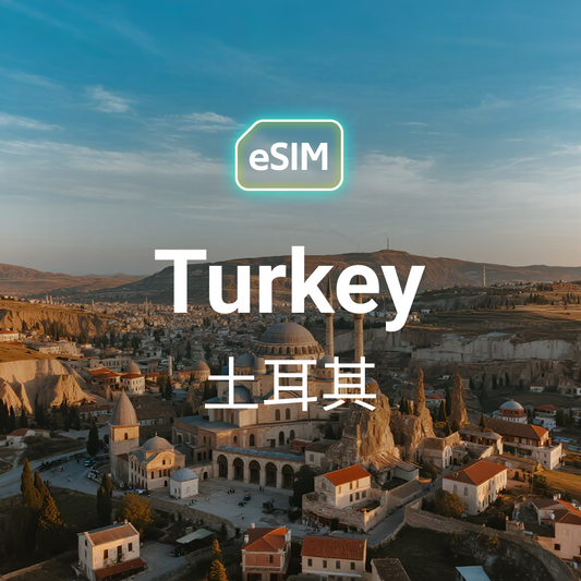 土耳其 eSIM