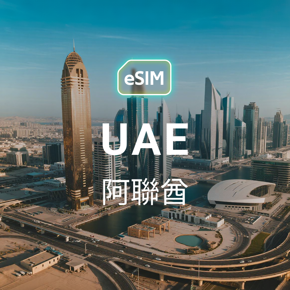 阿聯酋 eSIM