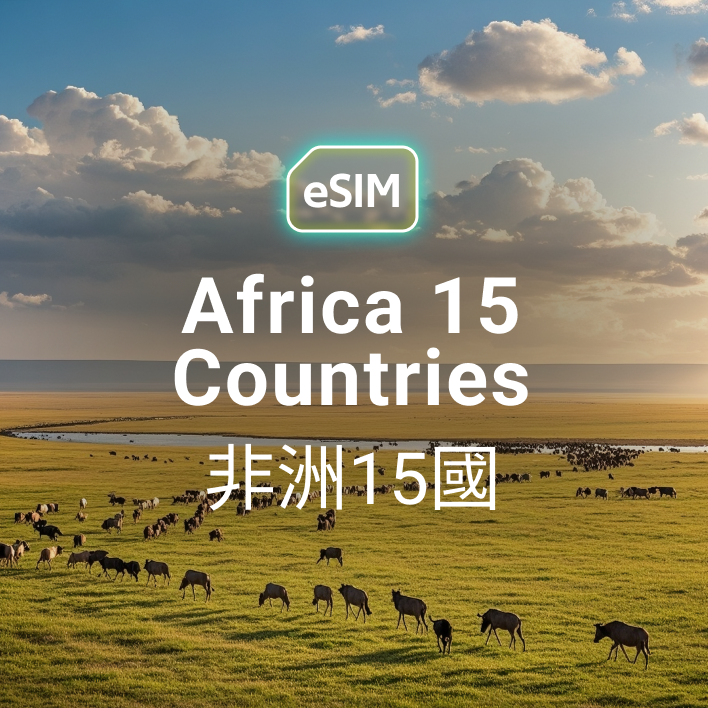 非洲 15 國 eSIM