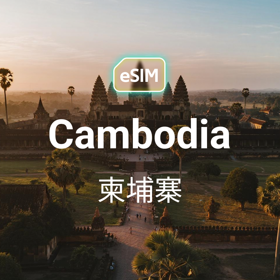 柬埔寨 eSIM