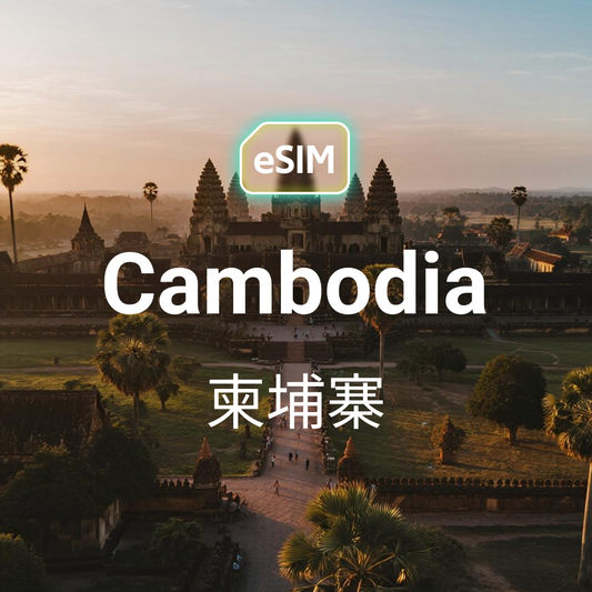 柬埔寨 eSIM