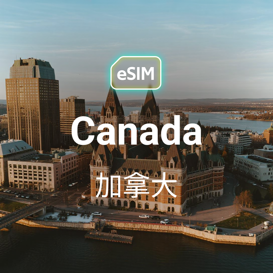 加拿大 eSIM