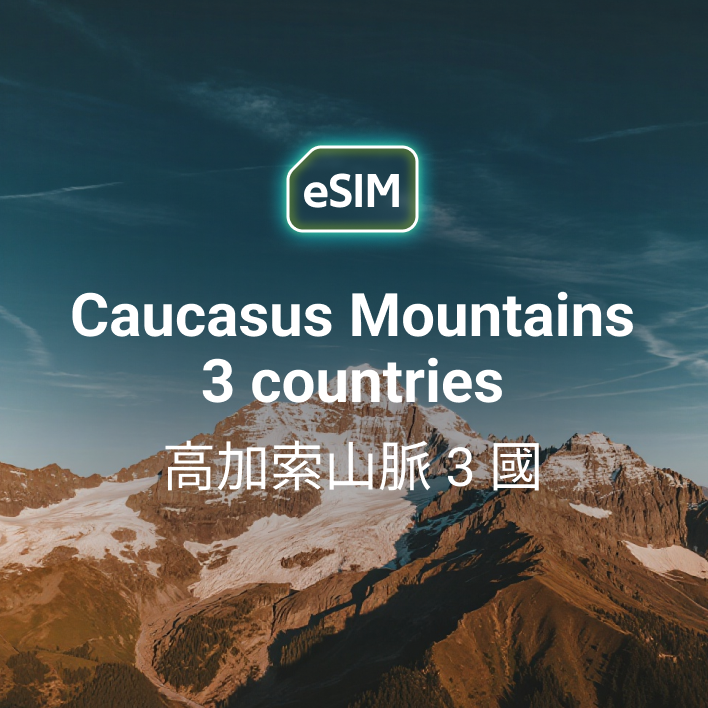 高加索山脈 3 國 eSIM