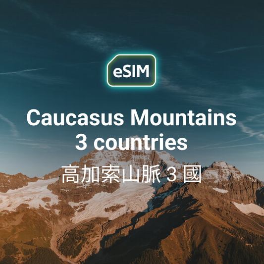高加索山脈 3 國 eSIM