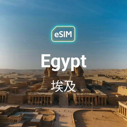 埃及 eSIM