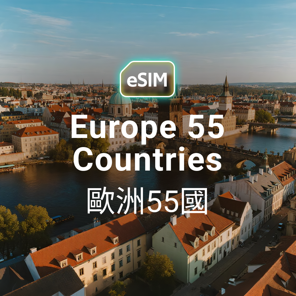 歐洲 55 國 eSIM