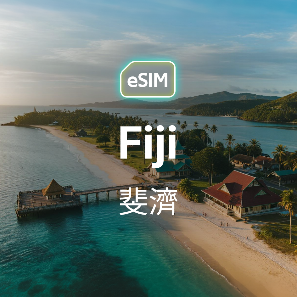 斐濟 eSIM