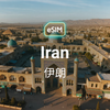 伊朗 eSIM