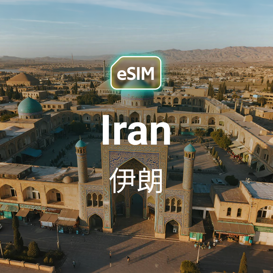 伊朗 eSIM