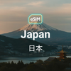日本（4網） eSIM