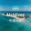 馬爾代夫 eSIM