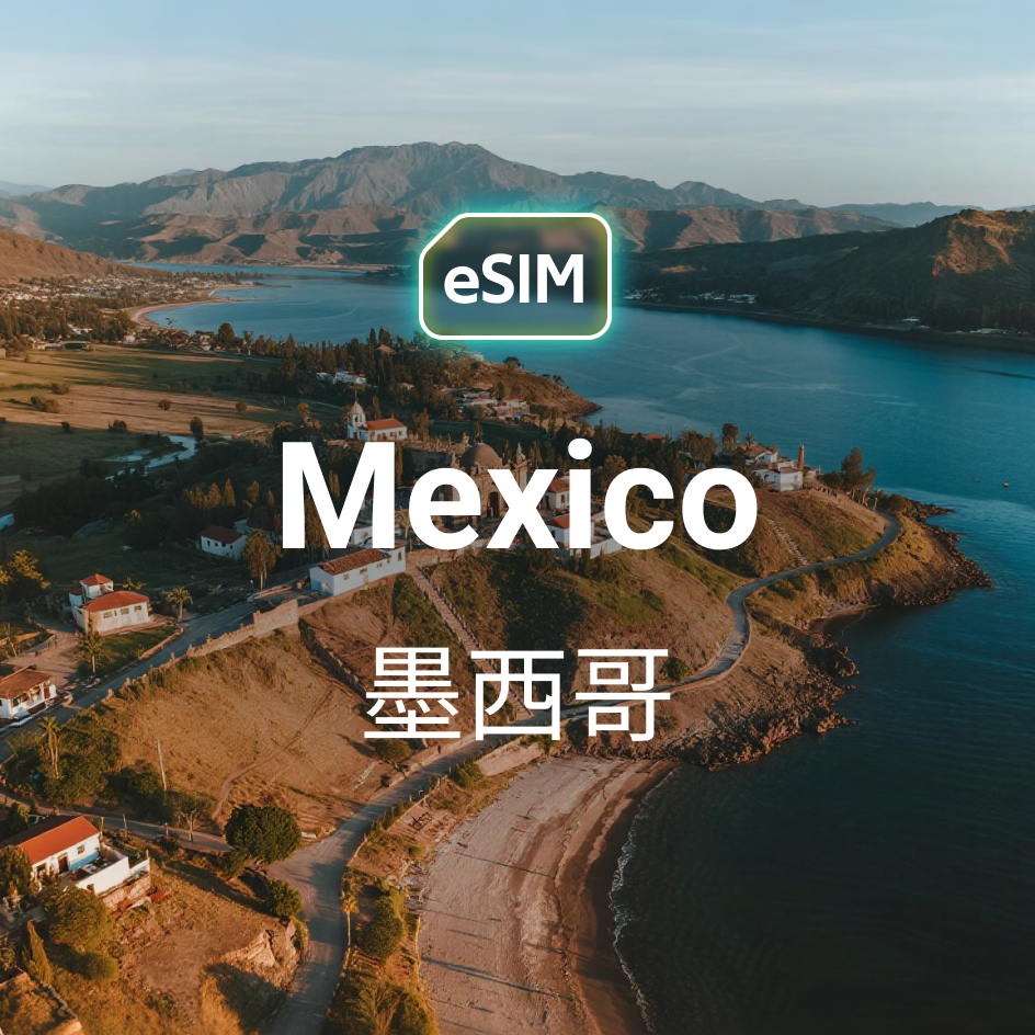 墨西哥 eSIM