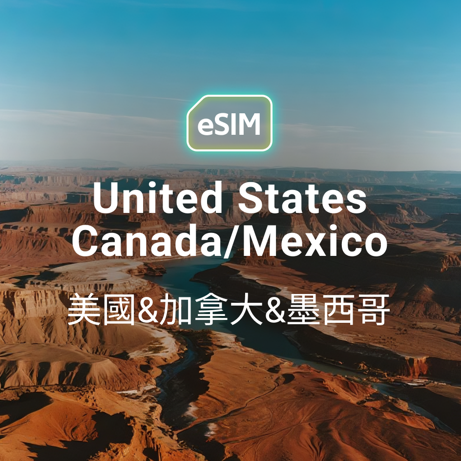 美加墨 eSIM