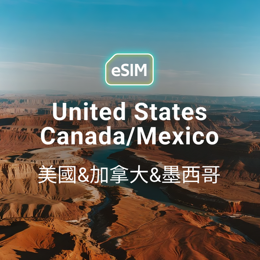 美加墨 eSIM