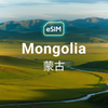 蒙古 eSIM