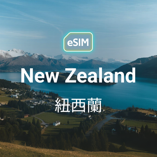 紐西蘭 eSIM