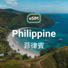 菲律賓(雙網) eSIM
