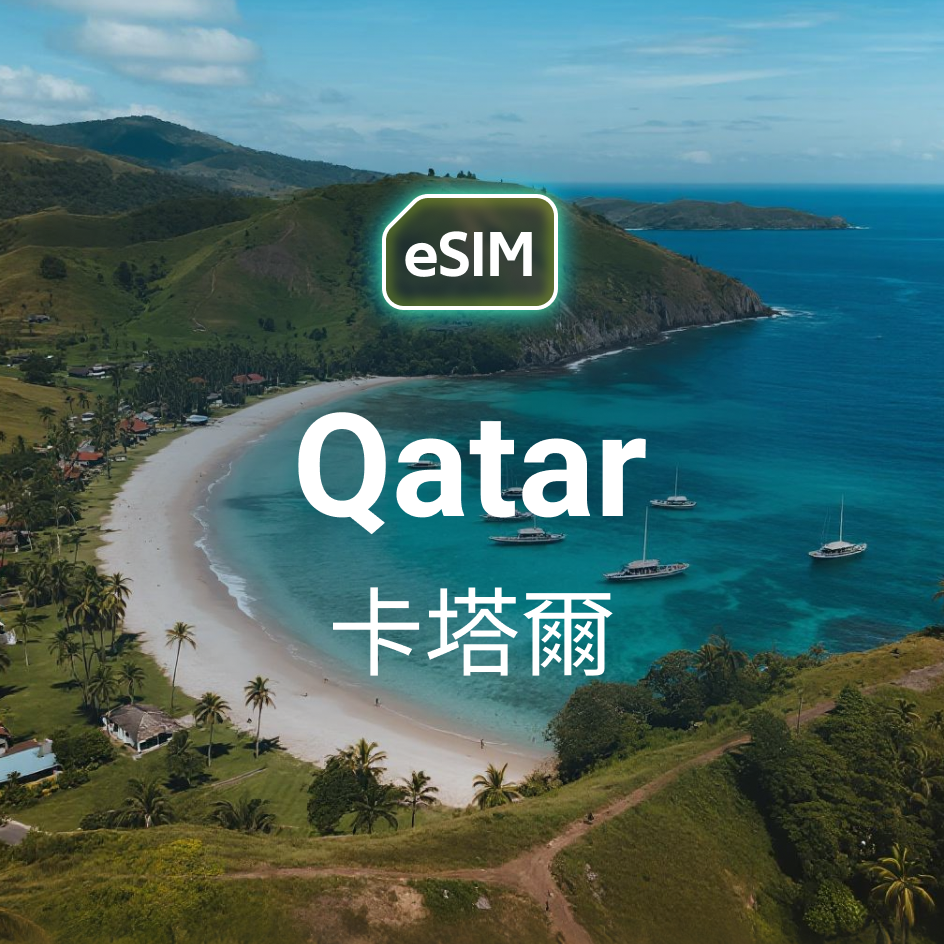 卡塔爾 eSIM
