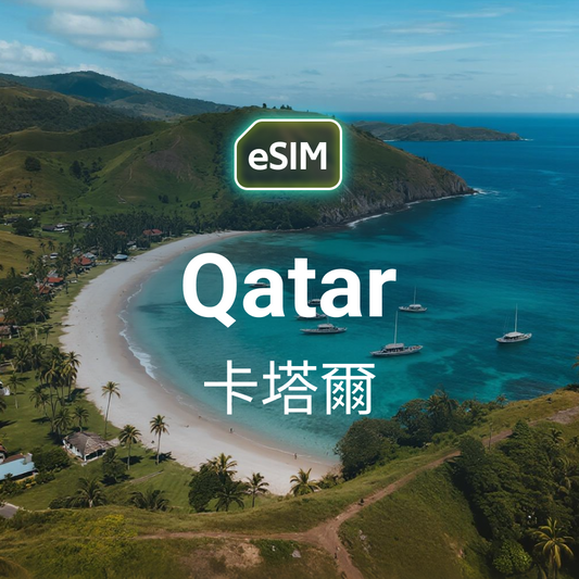 卡塔爾 eSIM