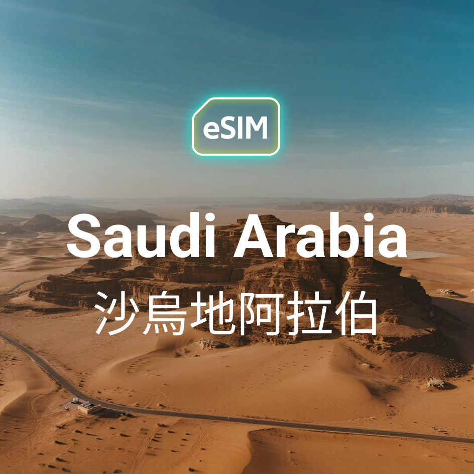沙烏地阿拉伯 eSIM
