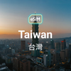 台灣 eSIM