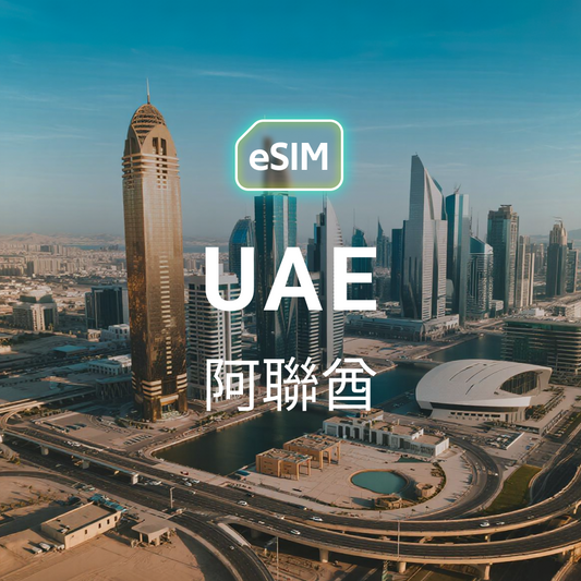 阿聯酋 eSIM